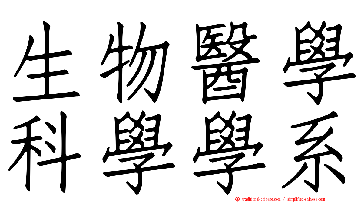 生物醫學科學學系