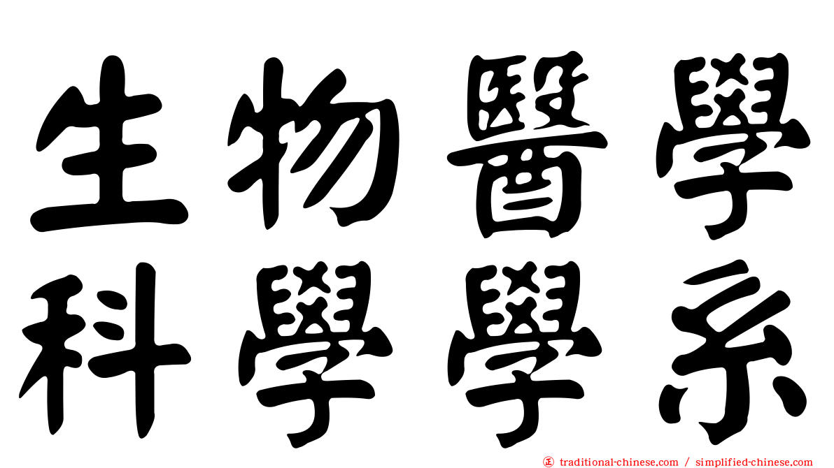 生物醫學科學學系