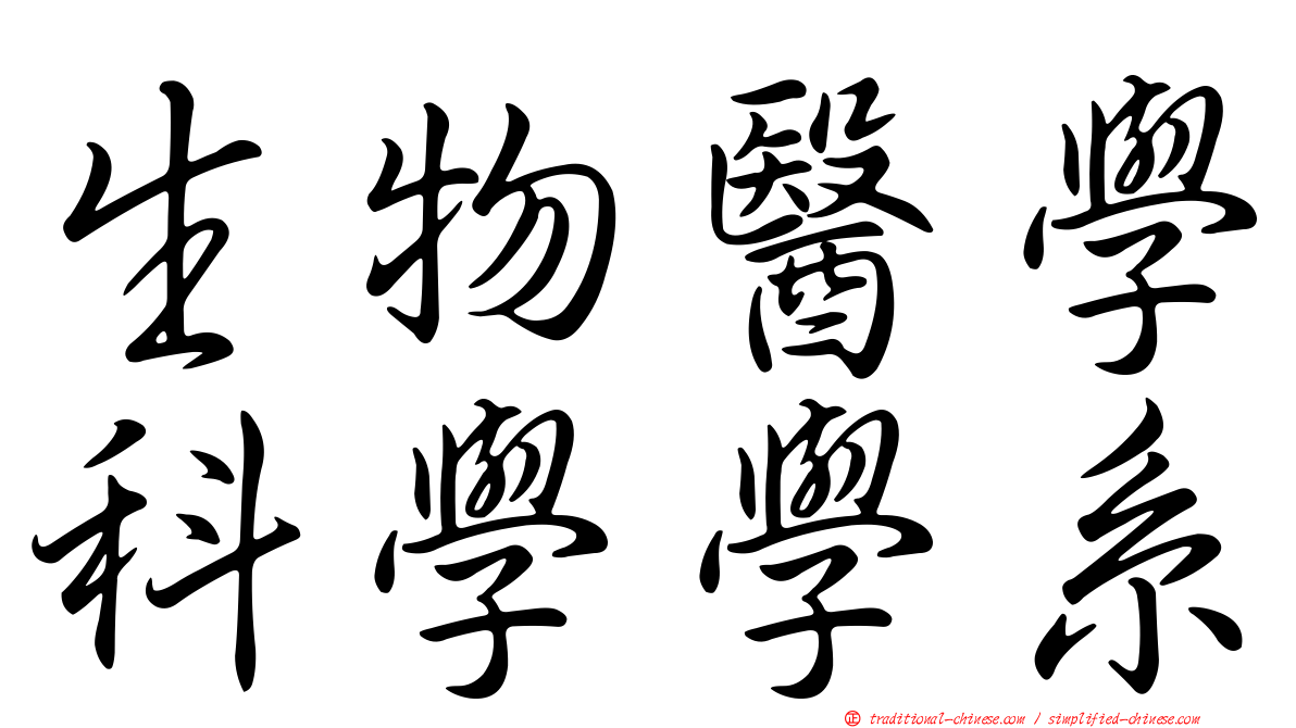 生物醫學科學學系