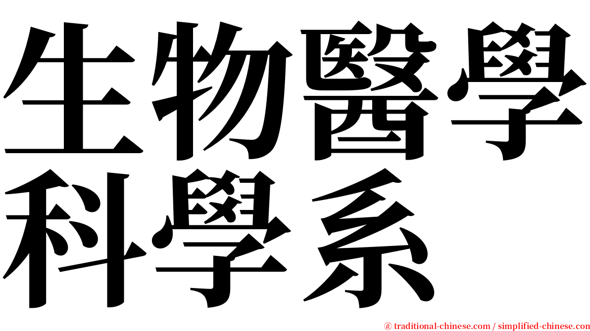 生物醫學科學系 serif font