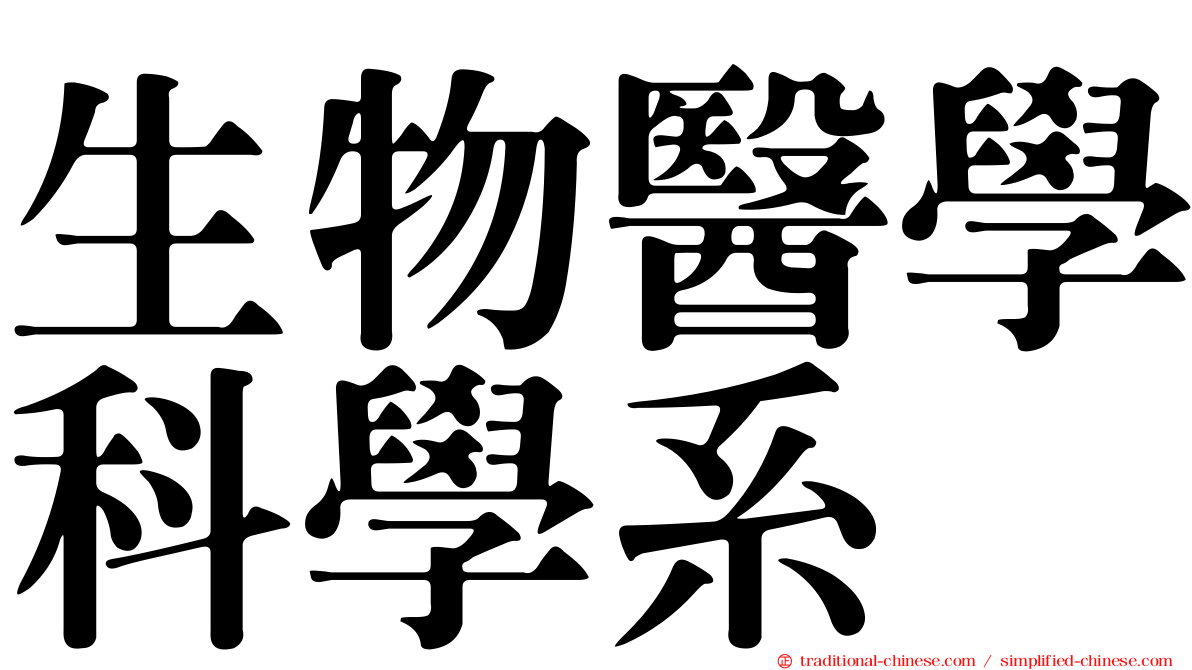 生物醫學科學系