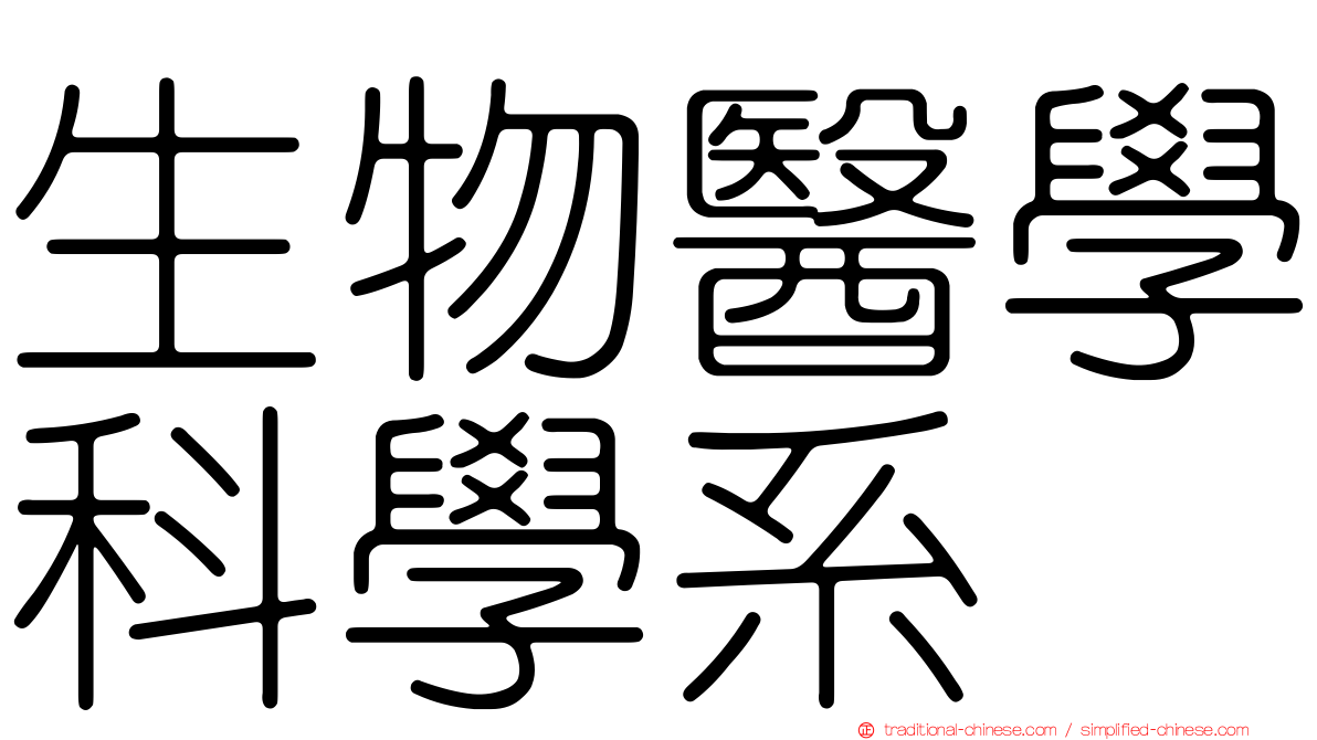 生物醫學科學系