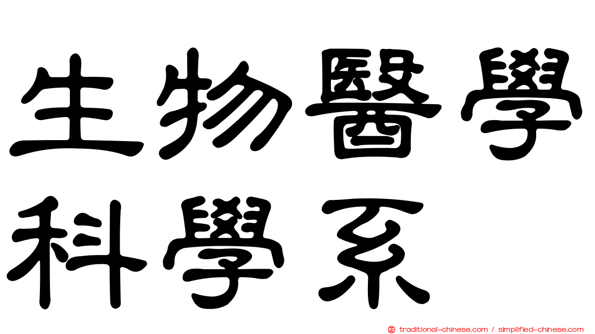 生物醫學科學系