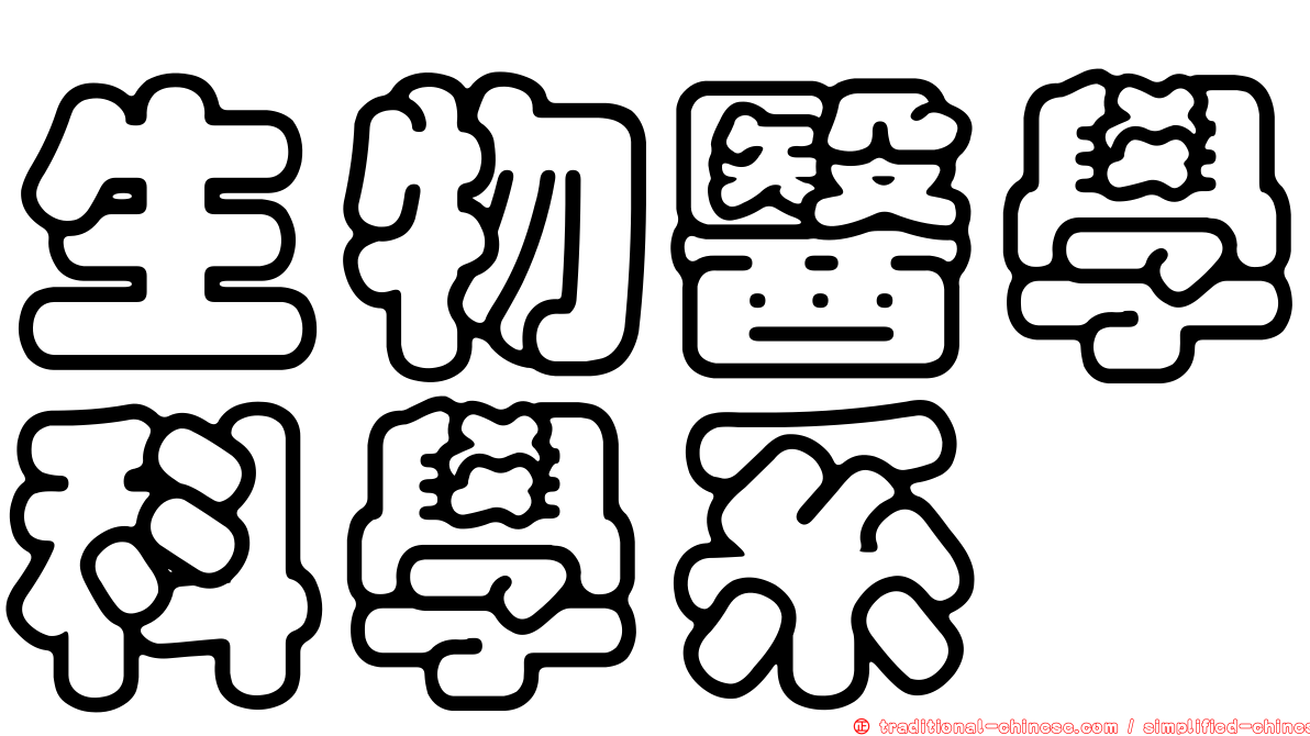 生物醫學科學系