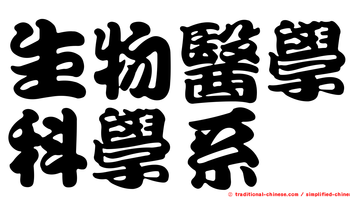生物醫學科學系