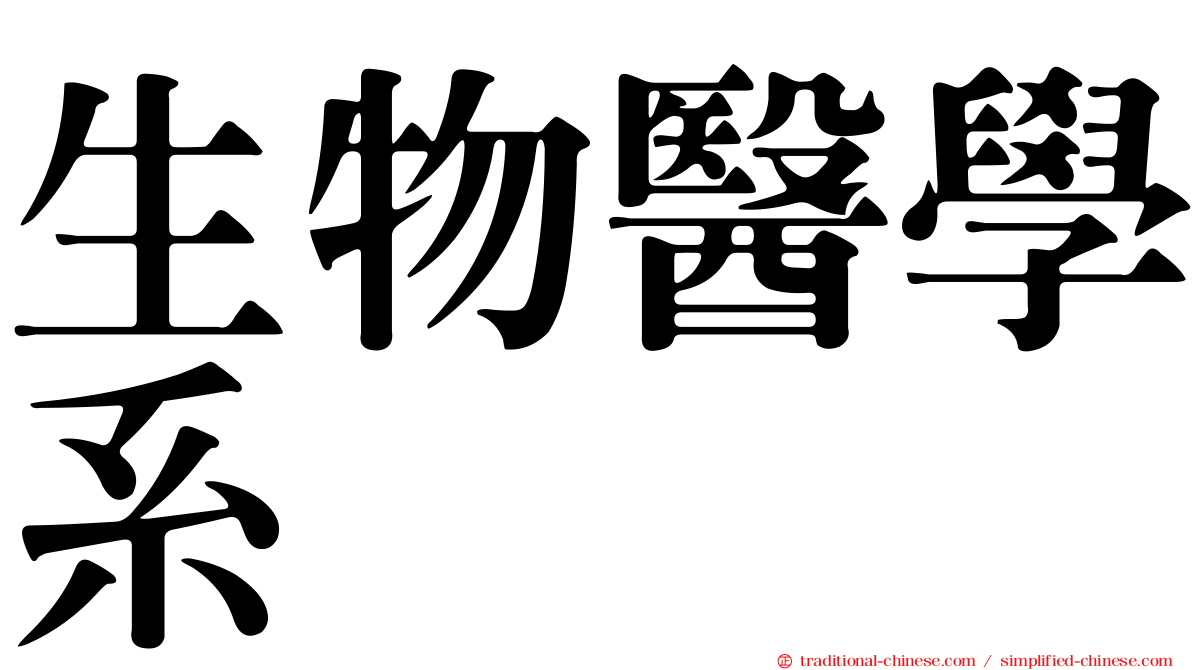 生物醫學系