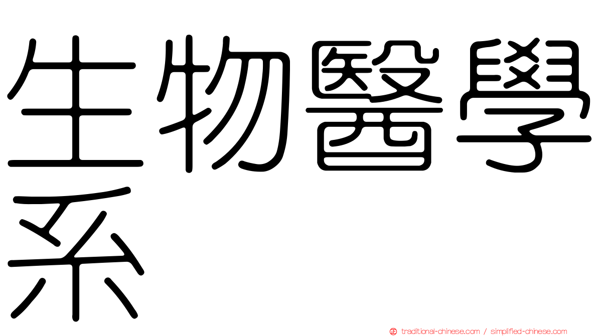 生物醫學系