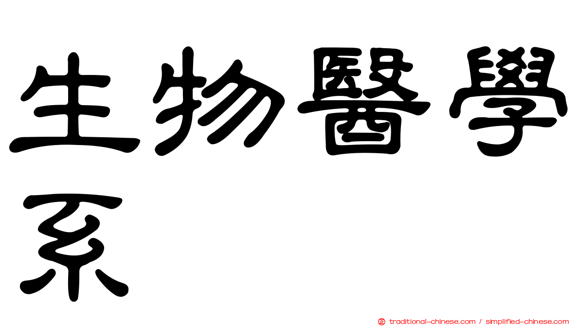 生物醫學系