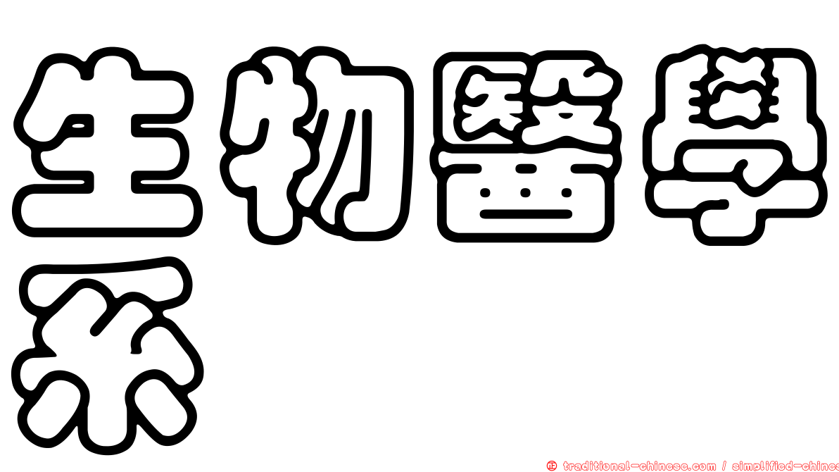 生物醫學系