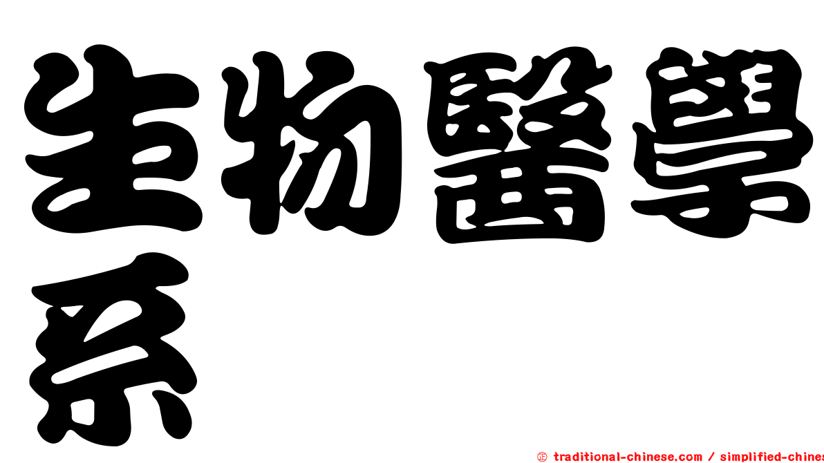 生物醫學系