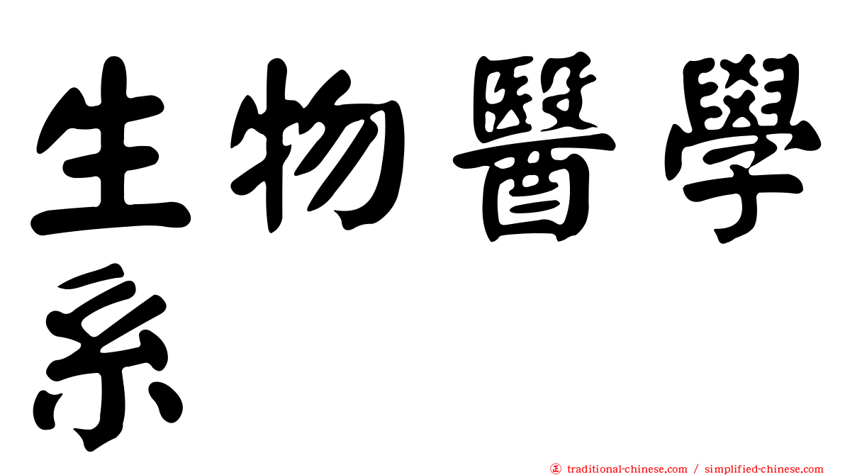 生物醫學系