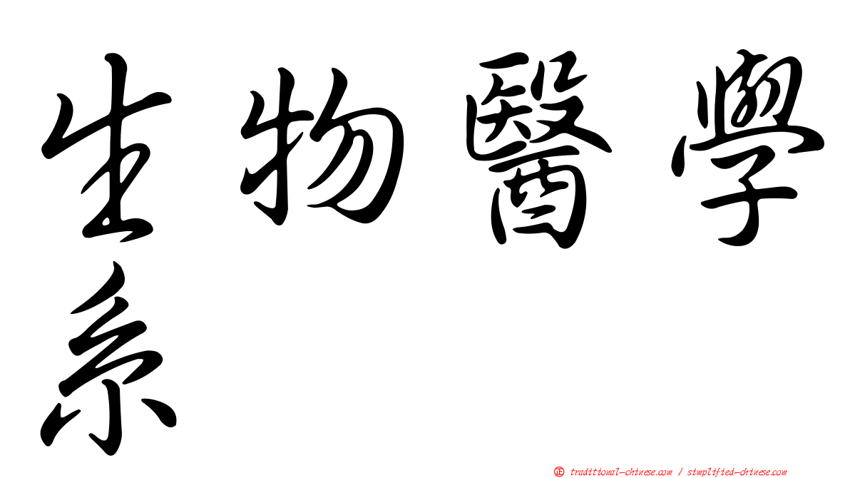生物醫學系