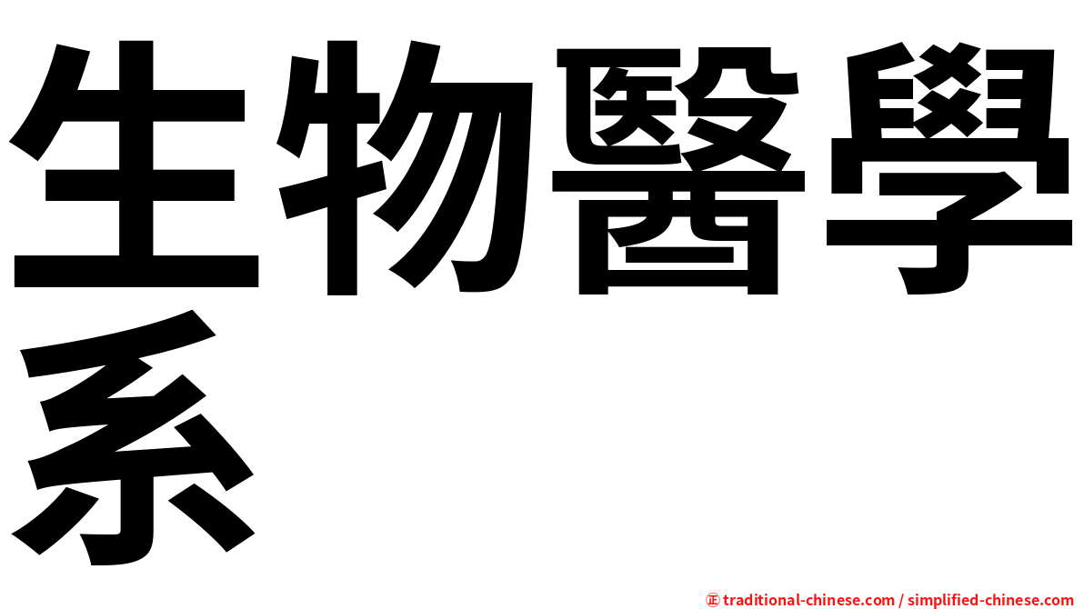 生物醫學系