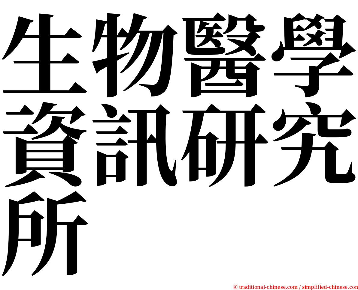生物醫學資訊研究所 serif font