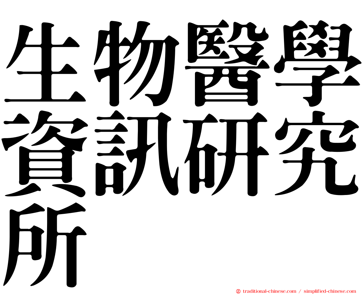 生物醫學資訊研究所
