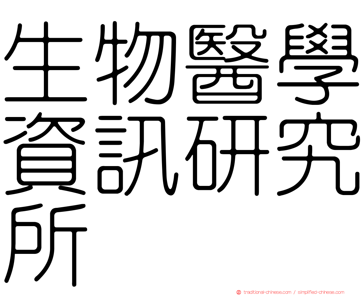 生物醫學資訊研究所