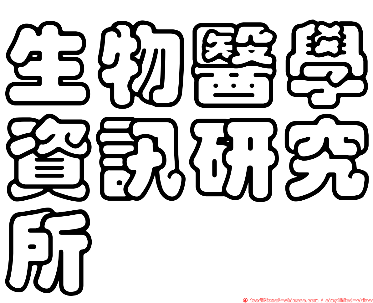 生物醫學資訊研究所