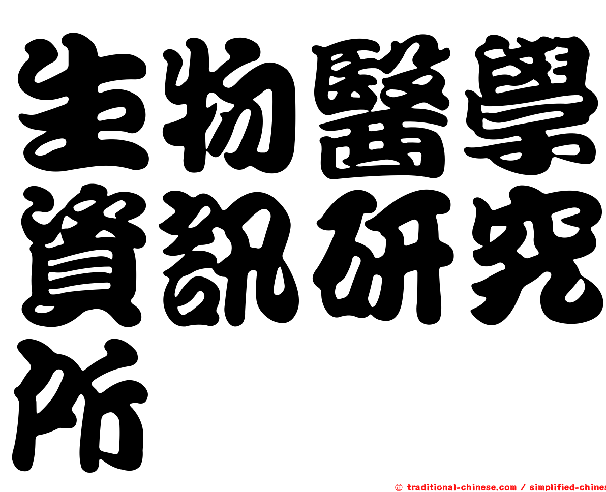 生物醫學資訊研究所