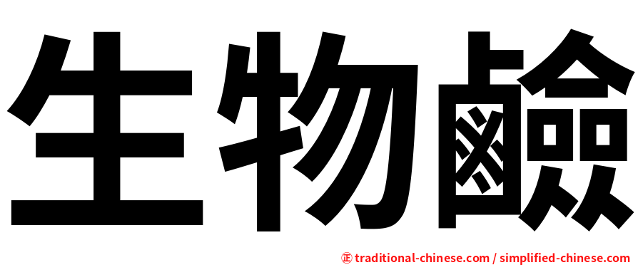 生物鹼