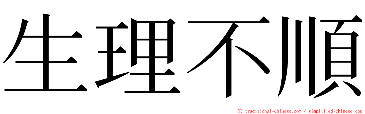 生理不順 ming font