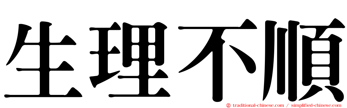生理不順