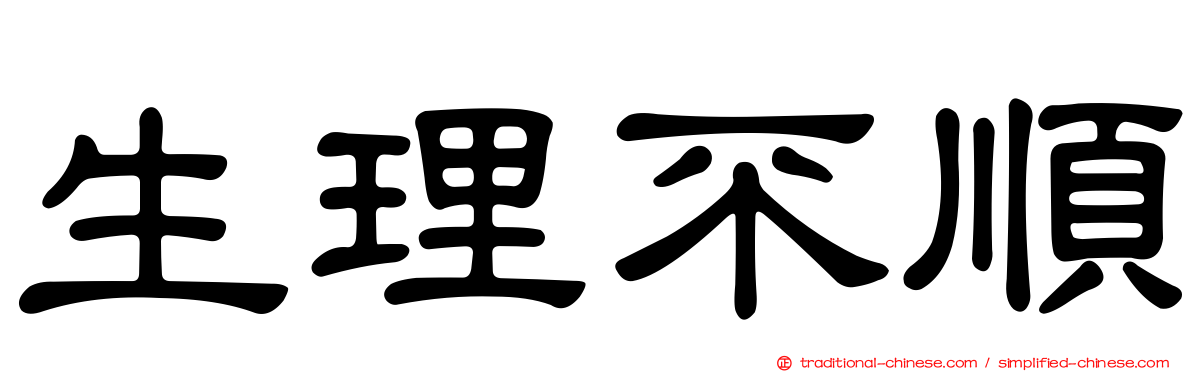 生理不順