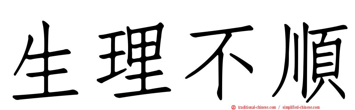 生理不順