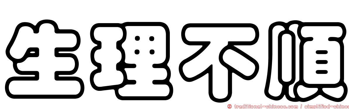 生理不順