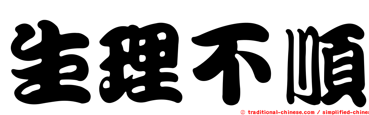 生理不順