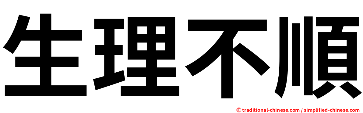 生理不順