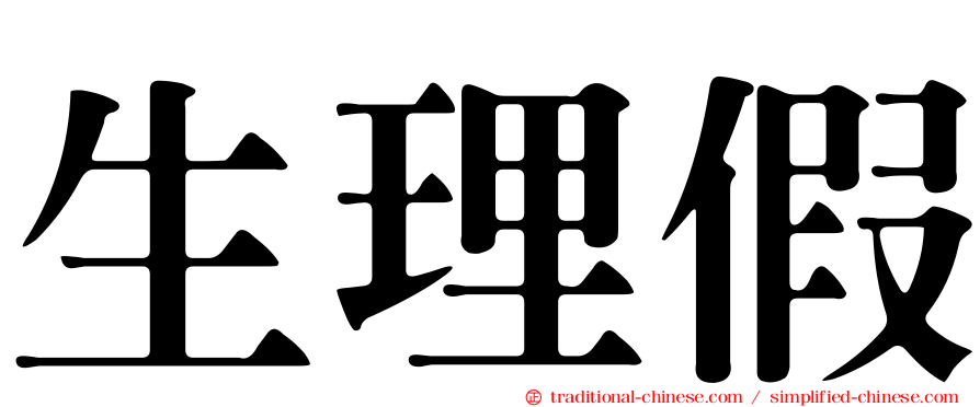 生理假