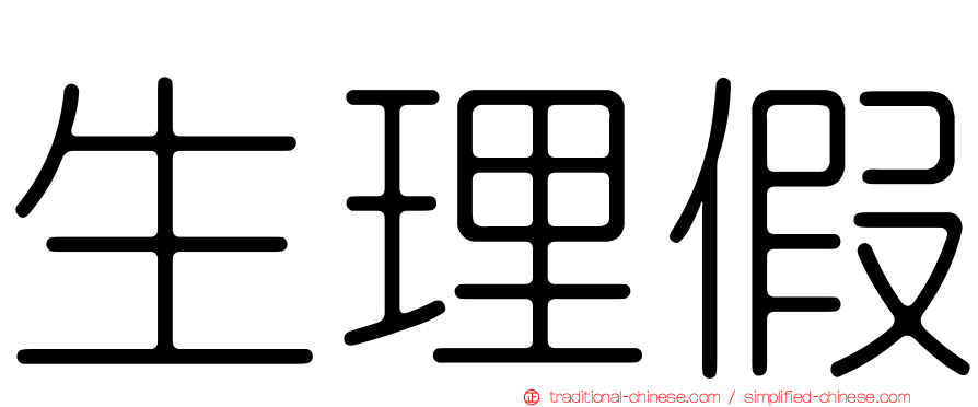 生理假