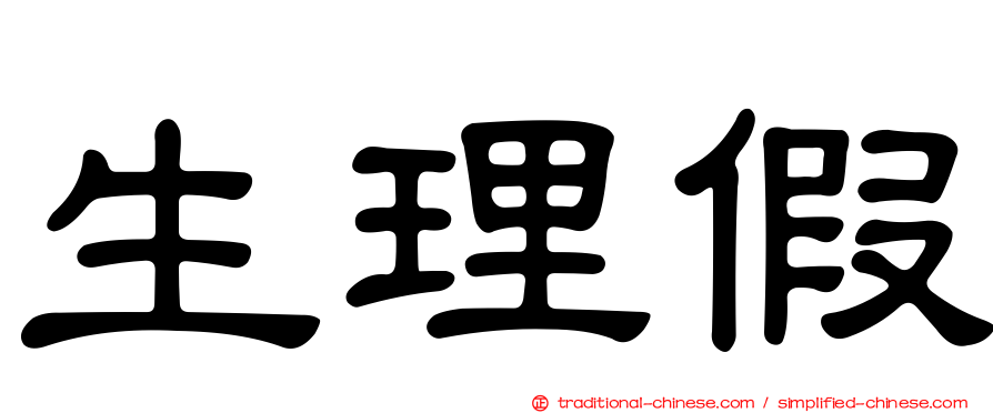 生理假