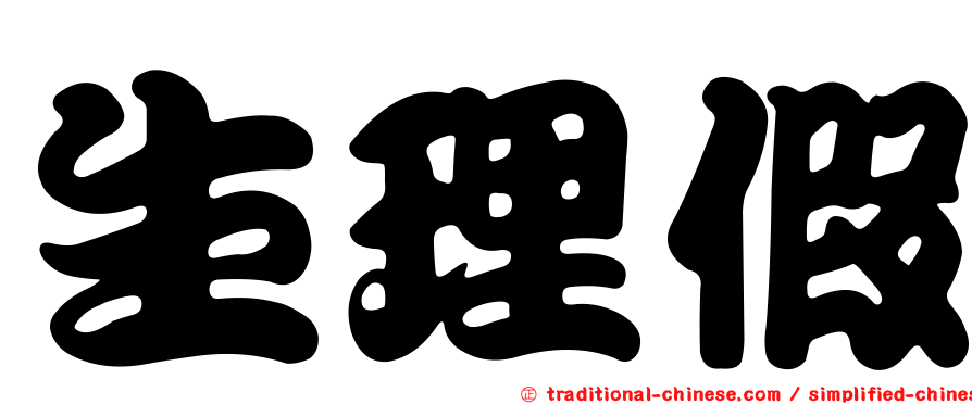 生理假