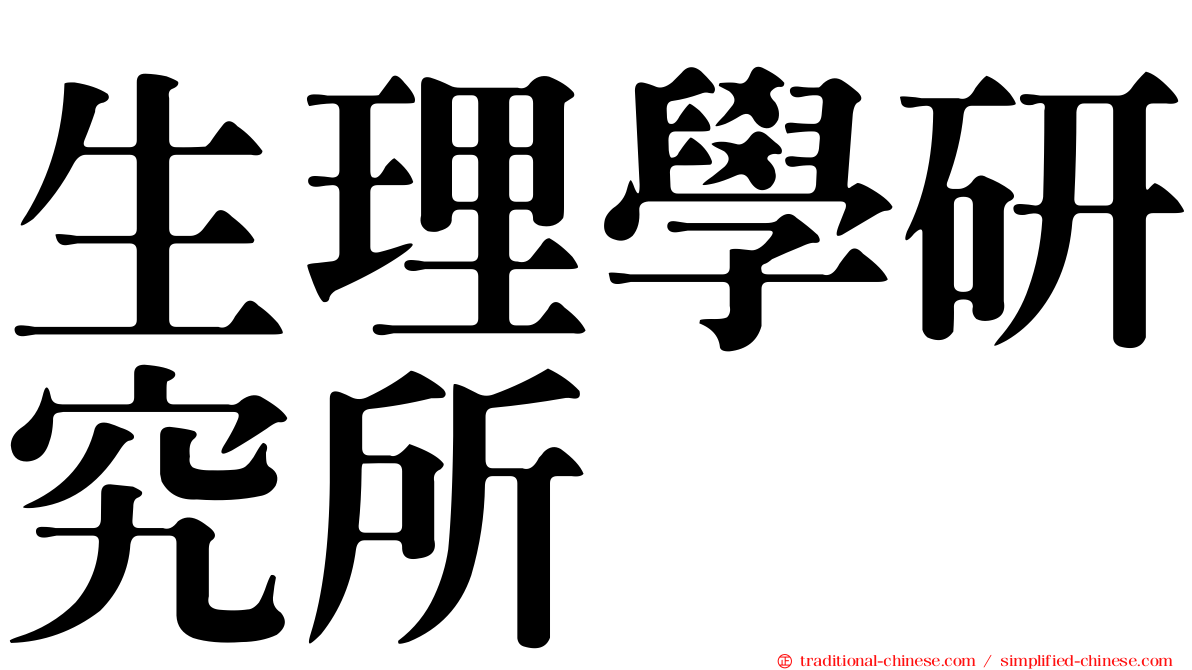 生理學研究所