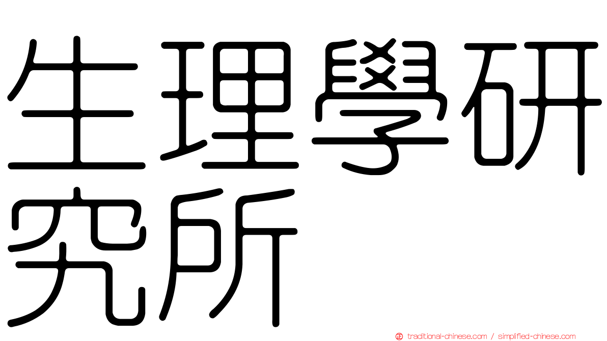 生理學研究所