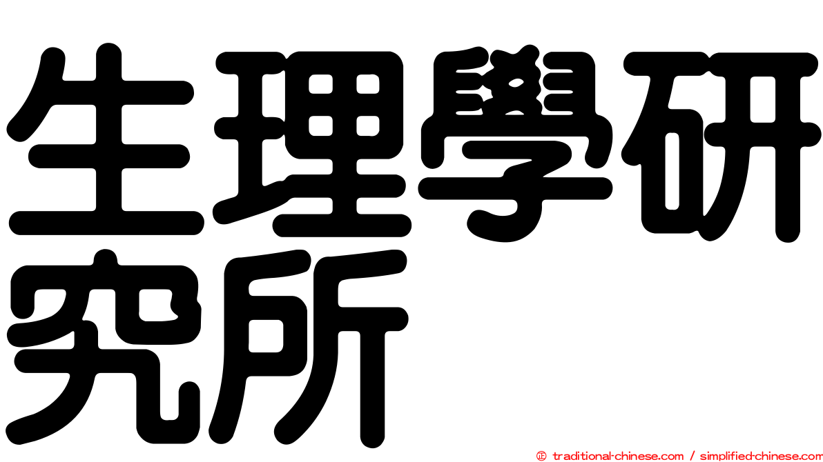 生理學研究所