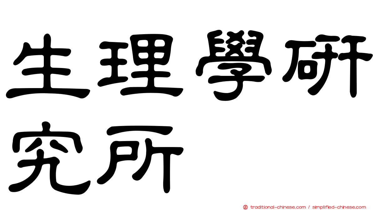 生理學研究所