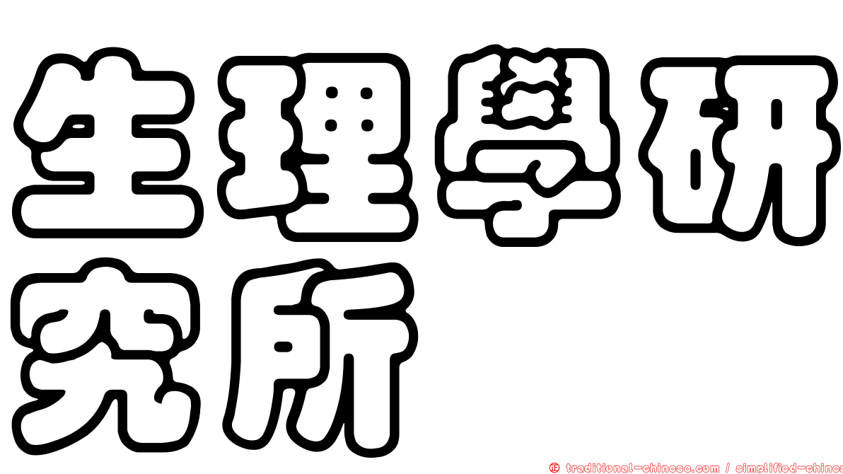 生理學研究所