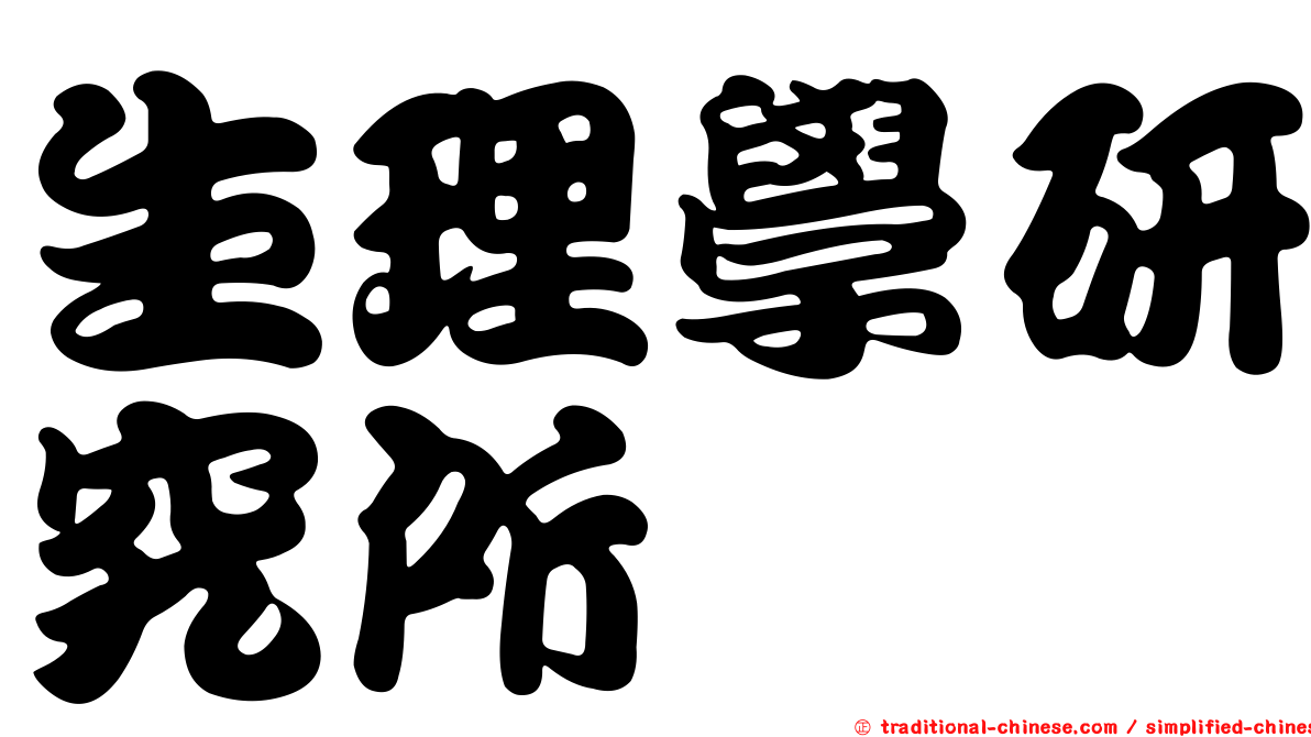 生理學研究所