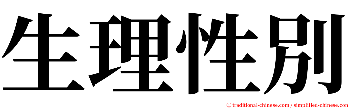 生理性別 serif font