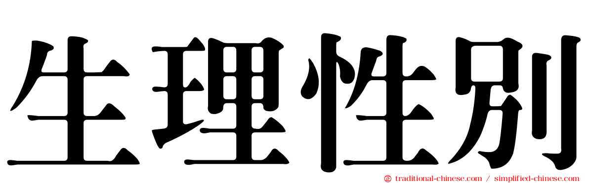 生理性別