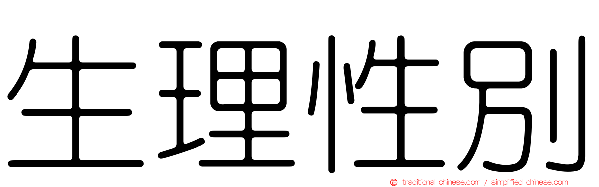 生理性別