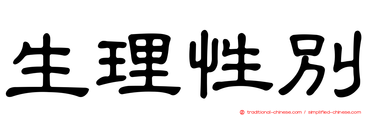 生理性別