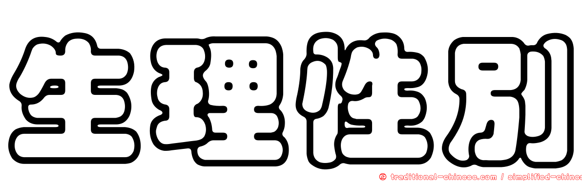 生理性別