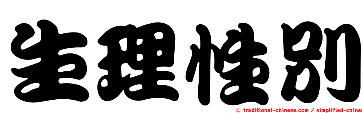 生理性別