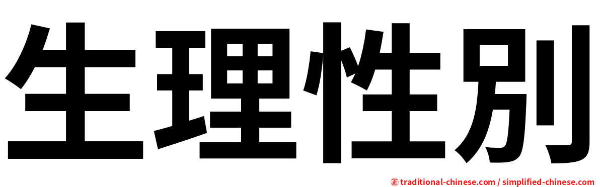生理性別