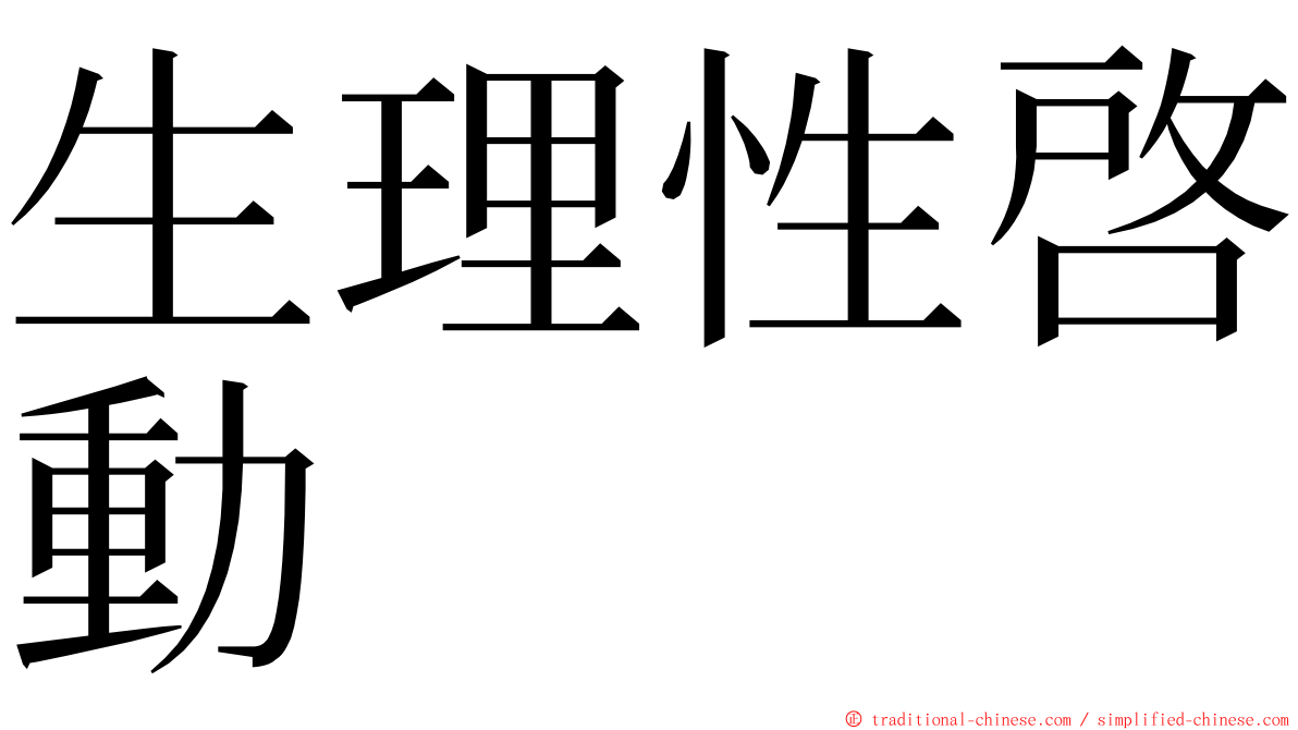 生理性啓動 ming font