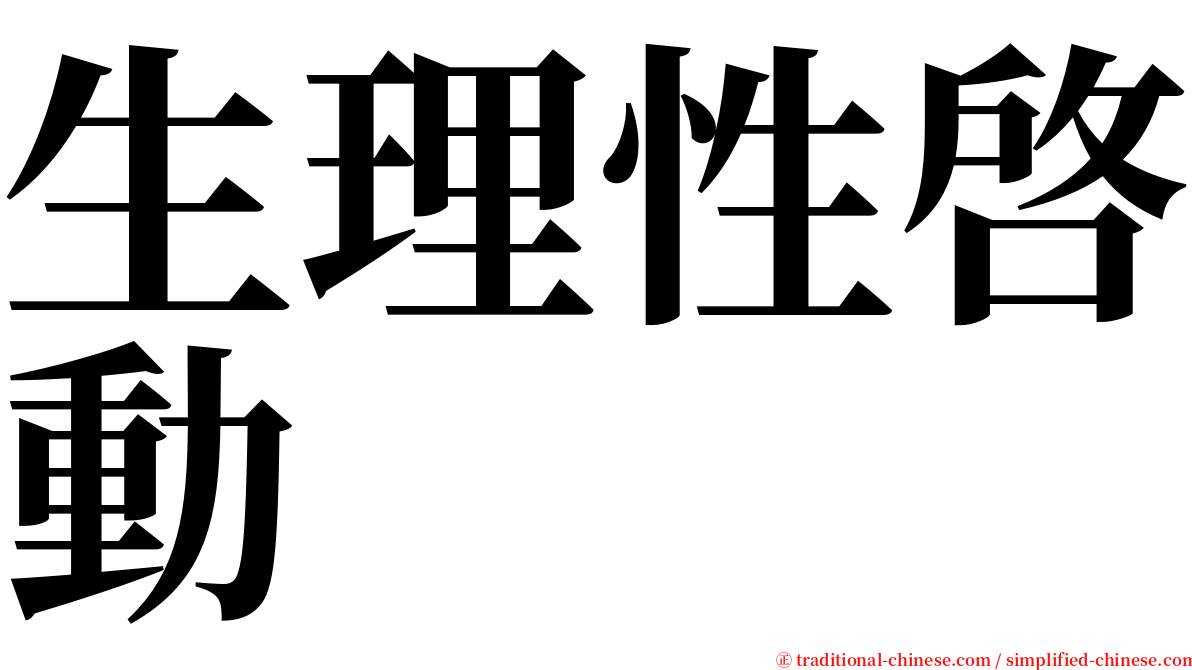 生理性啓動 serif font