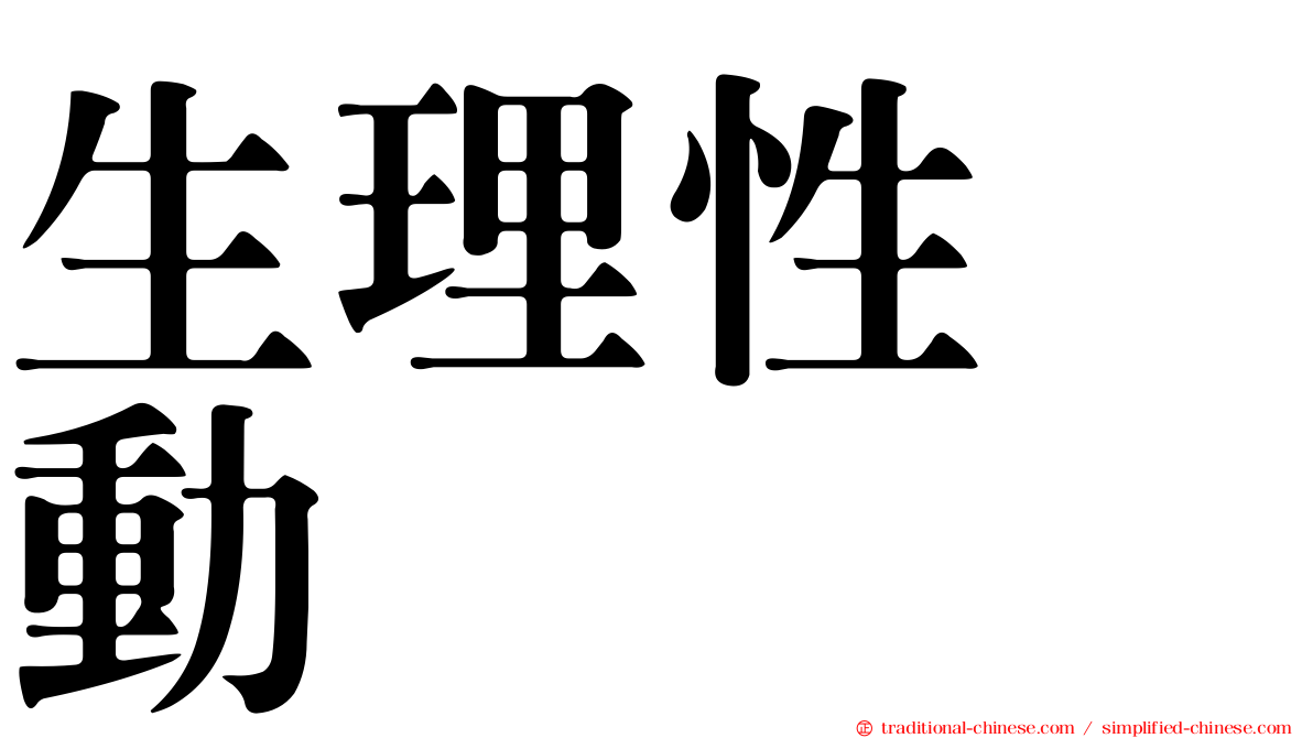 生理性啓動